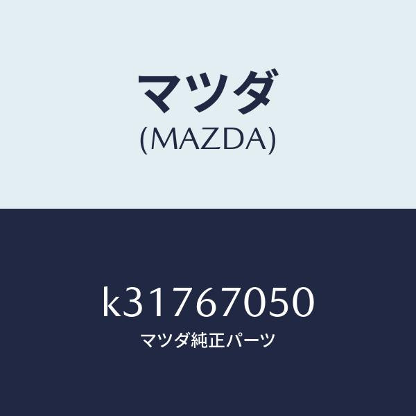 マツダ（MAZDA）ハーネス リヤー/マツダ純正部品/CX系/K31767050(K317-67-050)