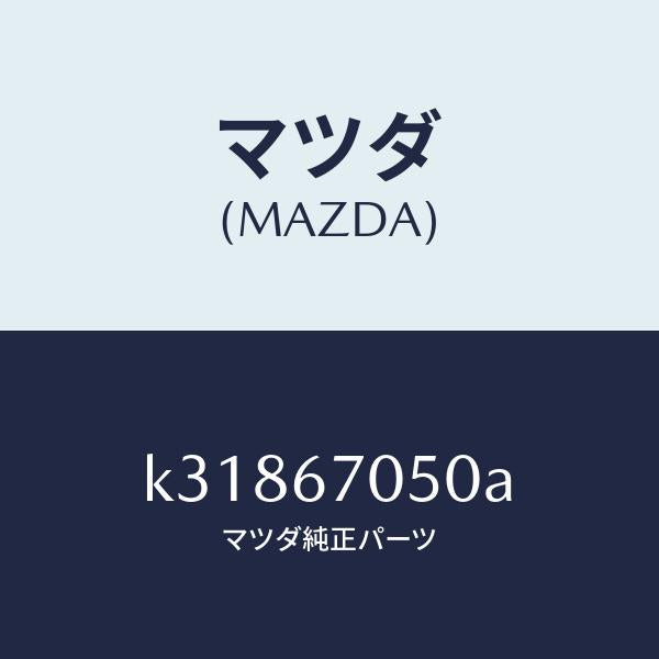 マツダ（MAZDA）ハーネス リヤー/マツダ純正部品/CX系/K31867050A(K318-67-050A)