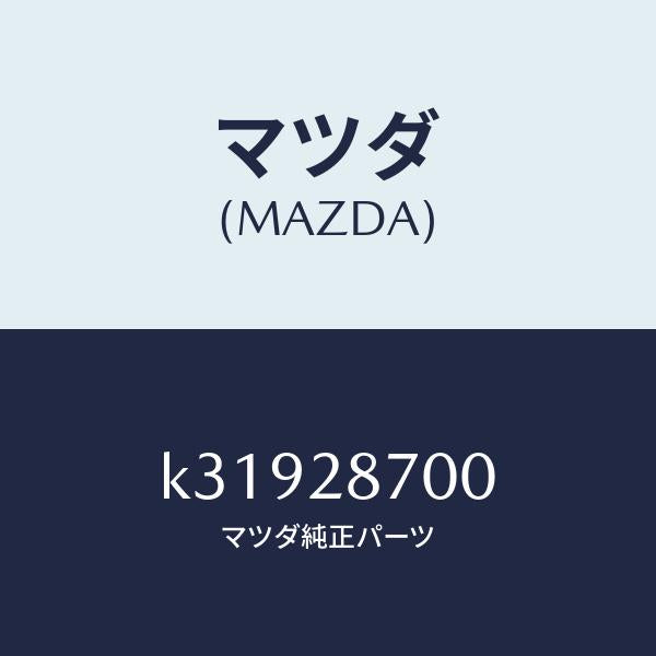 マツダ（MAZDA）ダンパー リヤー/マツダ純正部品/CX系/リアアクスルサスペンション/K31928700(K319-28-700)