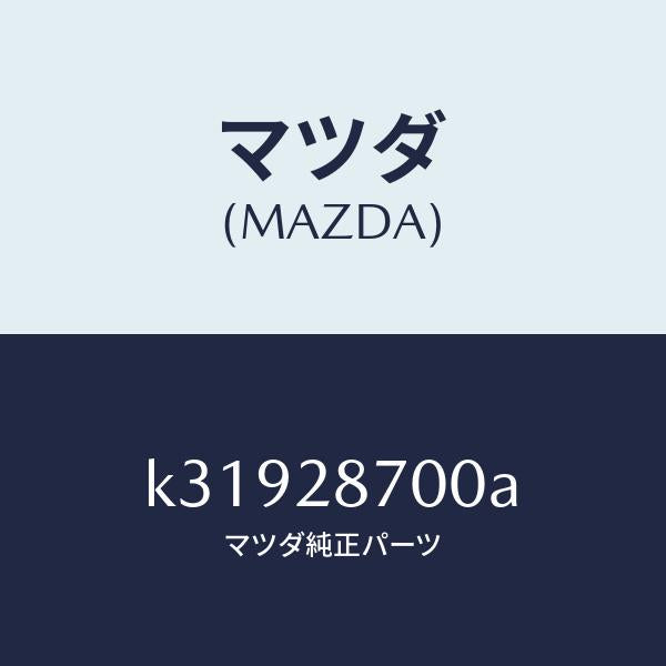 マツダ（MAZDA）ダンパー リヤー/マツダ純正部品/CX系/リアアクスルサスペンション/K31928700A(K319-28-700A)