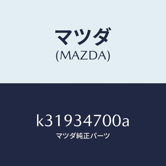 マツダ（MAZDA）ダンパー(R) フロント/マツダ純正部品/CX系/フロントショック/K31934700A(K319-34-700A)