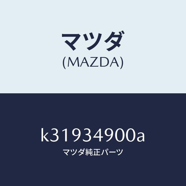 マツダ（MAZDA）ダンパー(L) フロント/マツダ純正部品/CX系/フロントショック/K31934900A(K319-34-900A)