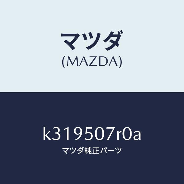 マツダ（MAZDA）グリル(R) カウル/マツダ純正部品/CX系/バンパー/K319507R0A(K319-50-7R0A)