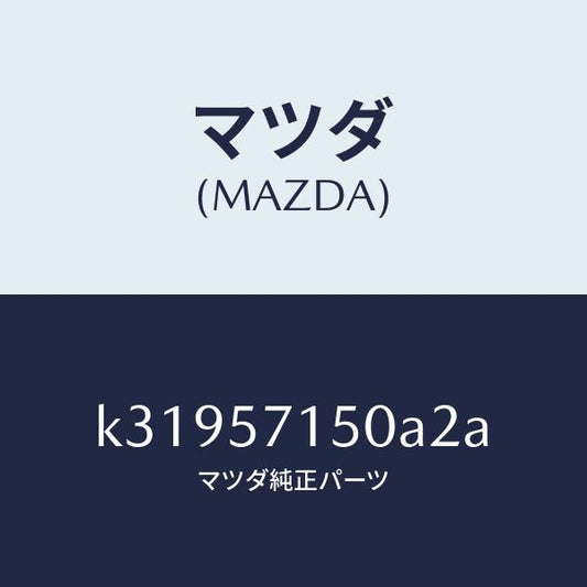 マツダ（MAZDA）シート(L) フロント/マツダ純正部品/CX系/シート/K31957150A2A(K319-57-150A2)