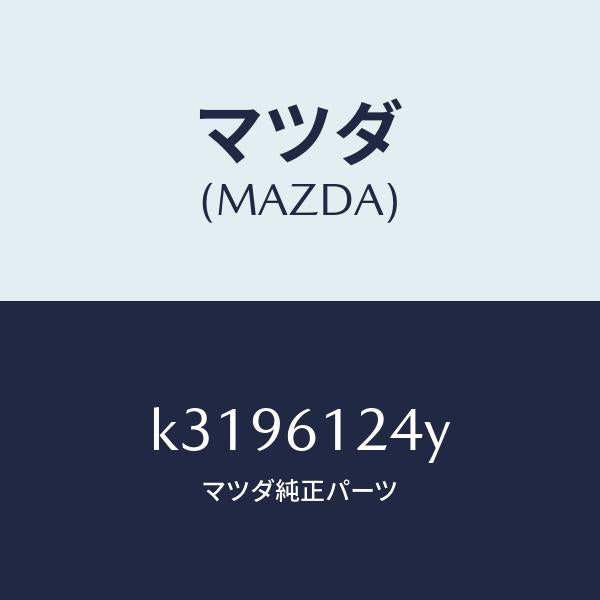 マツダ（MAZDA）ホース ウオーター/マツダ純正部品/CX系/K3196124Y(K319-61-24Y)