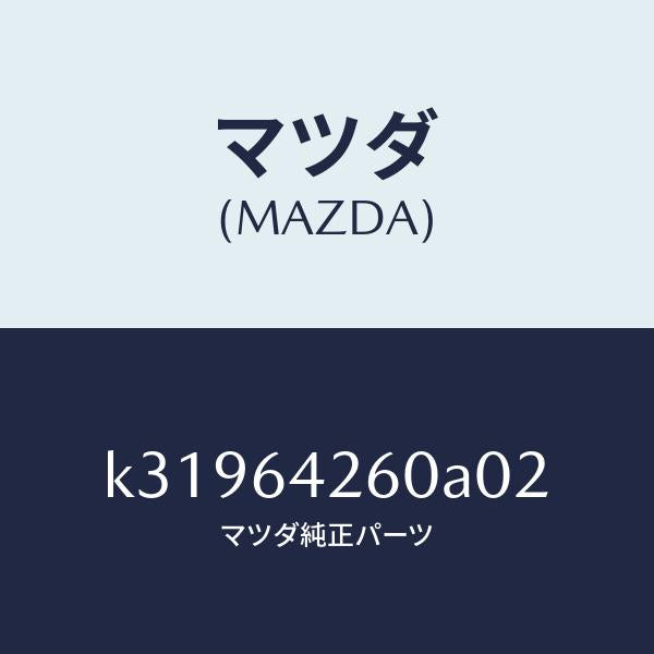 マツダ（MAZDA）パネル ロアー/マツダ純正部品/CX系/K31964260A02(K319-64-260A0)