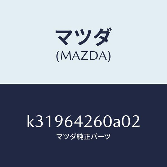 マツダ（MAZDA）パネル ロアー/マツダ純正部品/CX系/K31964260A02(K319-64-260A0)