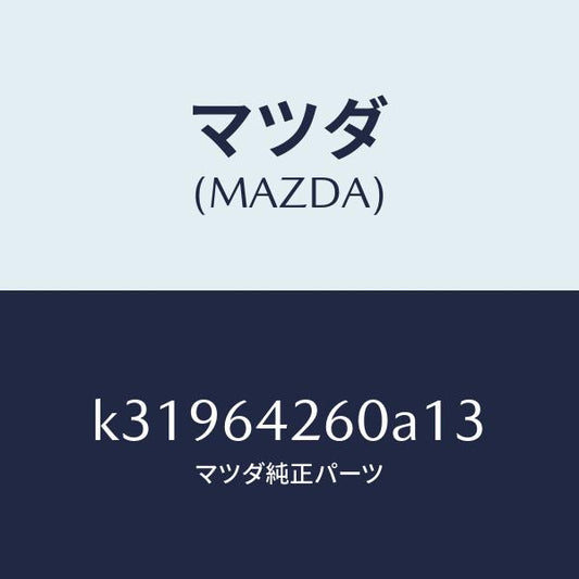 マツダ（MAZDA）パネル ロアー/マツダ純正部品/CX系/K31964260A13(K319-64-260A1)