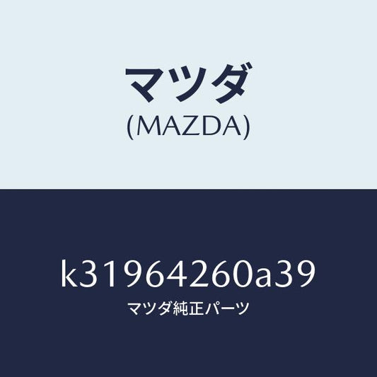 マツダ（MAZDA）パネル ロアー/マツダ純正部品/CX系/K31964260A39(K319-64-260A3)