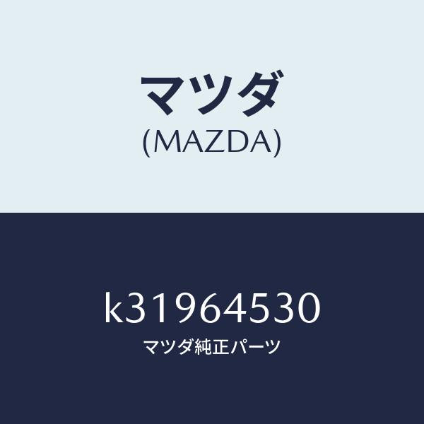 マツダ（MAZDA）カバー(L) ダツシユ アンダー/マツダ純正部品/CX系/K31964530(K319-64-530)