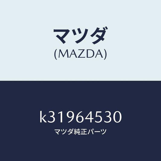 マツダ（MAZDA）カバー(L) ダツシユ アンダー/マツダ純正部品/CX系/K31964530(K319-64-530)