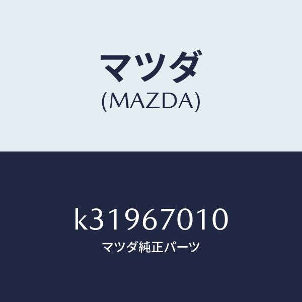 マツダ（MAZDA）ハーネス フロント/マツダ純正部品/CX系/K31967010(K319-67-010)