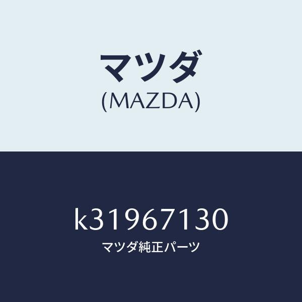 マツダ（MAZDA）ハーネス ルーフ/マツダ純正部品/CX系/K31967130(K319-67-130)