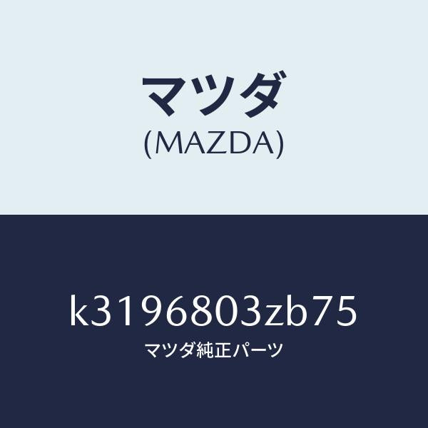 マツダ（MAZDA）シーリング トツプ/マツダ純正部品/CX系/K3196803ZB75(K319-68-03ZB7)