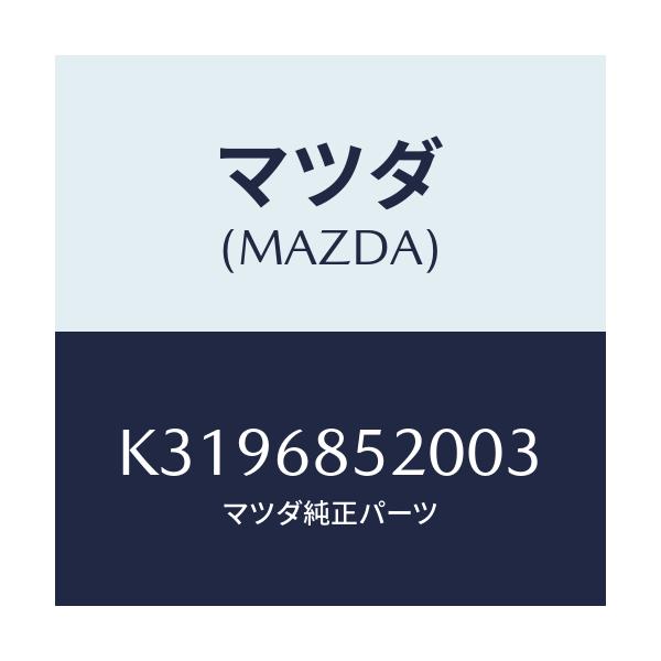 マツダ(MAZDA) トリム（Ｒ） リヤードアー/CX系/トリム/マツダ純正部品/K3196852003(K319-68-52003)