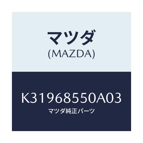 マツダ(MAZDA) トリム（Ｌ） リヤードアー/CX系/トリム/マツダ純正部品/K31968550A03(K319-68-550A0)