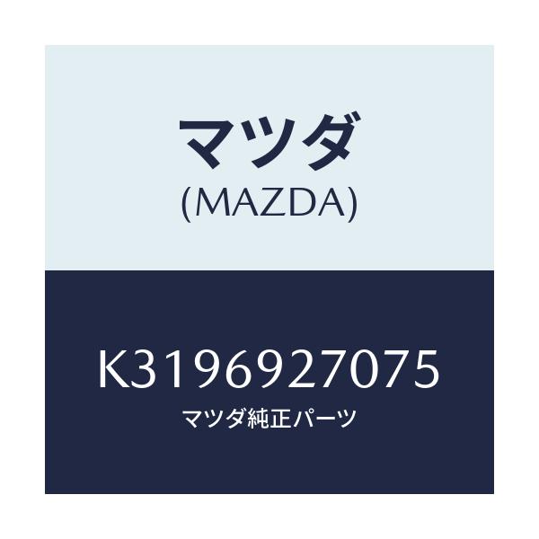 マツダ(MAZDA) サンバイザー（Ｒ）/CX系/ドアーミラー/マツダ純正部品/K3196927075(K319-69-27075)