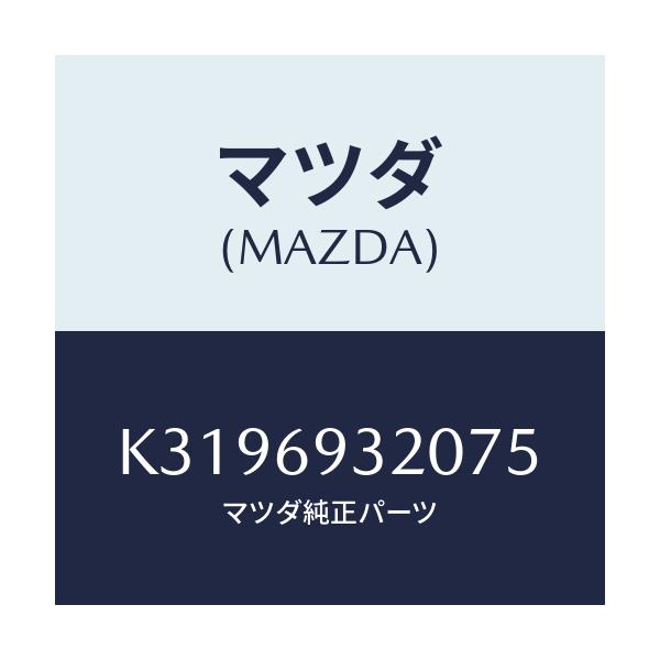 マツダ(MAZDA) サンバイザー（Ｌ）/CX系/ドアーミラー/マツダ純正部品/K3196932075(K319-69-32075)