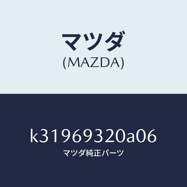 マツダ（MAZDA）サンバイザー(L)/マツダ純正部品/CX系/ドアーミラー/K31969320A06(K319-69-320A0)
