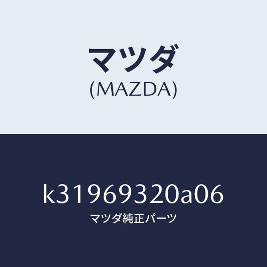 マツダ（MAZDA）サンバイザー(L)/マツダ純正部品/CX系/ドアーミラー/K31969320A06(K319-69-320A0)