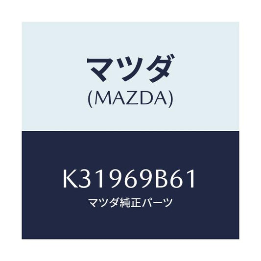 マツダ(MAZDA) ラベルＬＥＶ/CX系/ドアーミラー/マツダ純正部品/K31969B61(K319-69-B61)