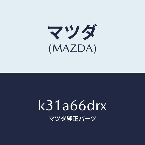 マツダ（MAZDA）チユーナー、オート ビジユアル/マツダ純正部品/CX系/PWスイッチ/K31A66DRX(K31A-66-DRX)