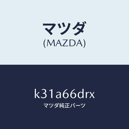 マツダ（MAZDA）チユーナー、オート ビジユアル/マツダ純正部品/CX系/PWスイッチ/K31A66DRX(K31A-66-DRX)