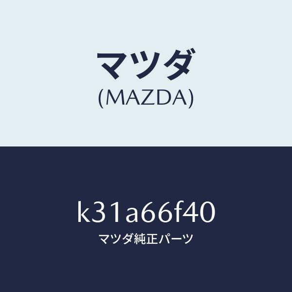 マツダ（MAZDA）フイーダー アンテナ/マツダ純正部品/CX系/PWスイッチ/K31A66F40(K31A-66-F40)