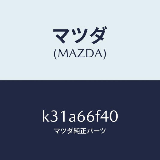 マツダ（MAZDA）フイーダー アンテナ/マツダ純正部品/CX系/PWスイッチ/K31A66F40(K31A-66-F40)