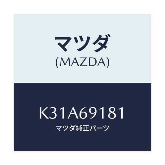 マツダ(MAZDA) ボデー（Ｌ） ドアーミラー/CX系/ドアーミラー/マツダ純正部品/K31A69181(K31A-69-181)