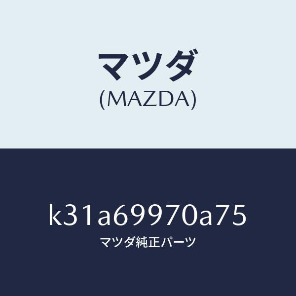 マツダ（MAZDA）コンソール オーバーヘツド/マツダ純正部品/CX系/ドアーミラー/K31A69970A75(K31A-69-970A7)
