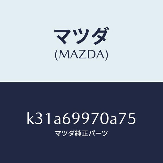 マツダ（MAZDA）コンソール オーバーヘツド/マツダ純正部品/CX系/ドアーミラー/K31A69970A75(K31A-69-970A7)