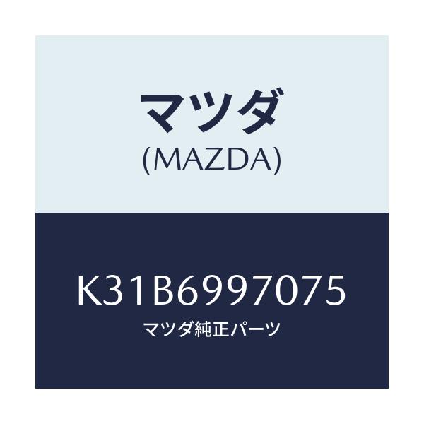 マツダ(MAZDA) コンソール オーバーヘツド/CX系/ドアーミラー/マツダ純正部品/K31B6997075(K31B-69-97075)