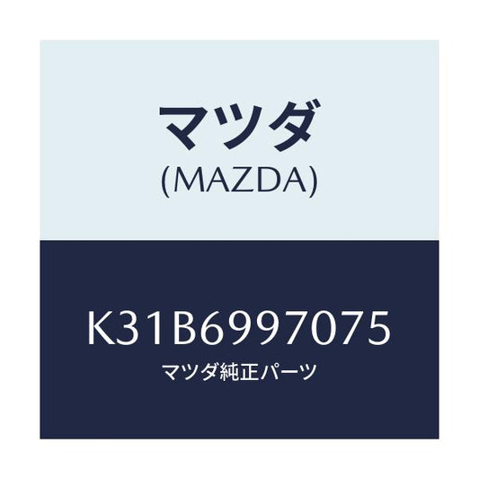 マツダ(MAZDA) コンソール オーバーヘツド/CX系/ドアーミラー/マツダ純正部品/K31B6997075(K31B-69-97075)