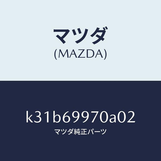 マツダ（MAZDA）コンソール オーバーヘツド/マツダ純正部品/CX系/ドアーミラー/K31B69970A02(K31B-69-970A0)