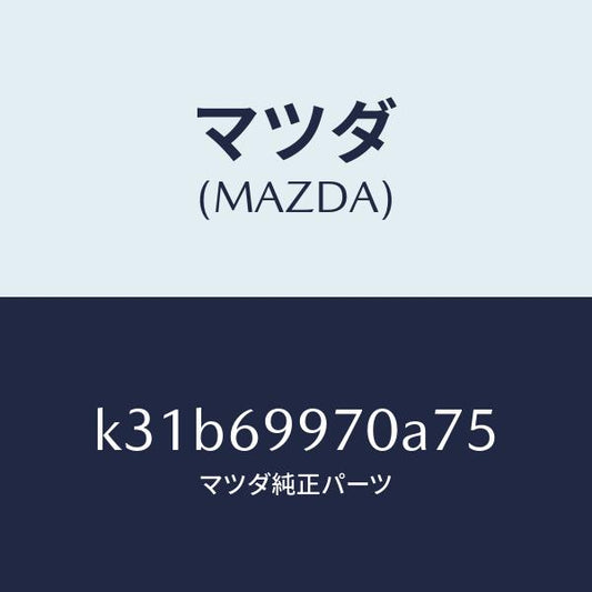 マツダ（MAZDA）コンソール オーバーヘツド/マツダ純正部品/CX系/ドアーミラー/K31B69970A75(K31B-69-970A7)