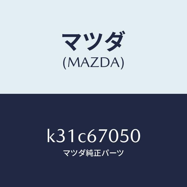 マツダ（MAZDA）ハーネス リヤー/マツダ純正部品/CX系/K31C67050(K31C-67-050)