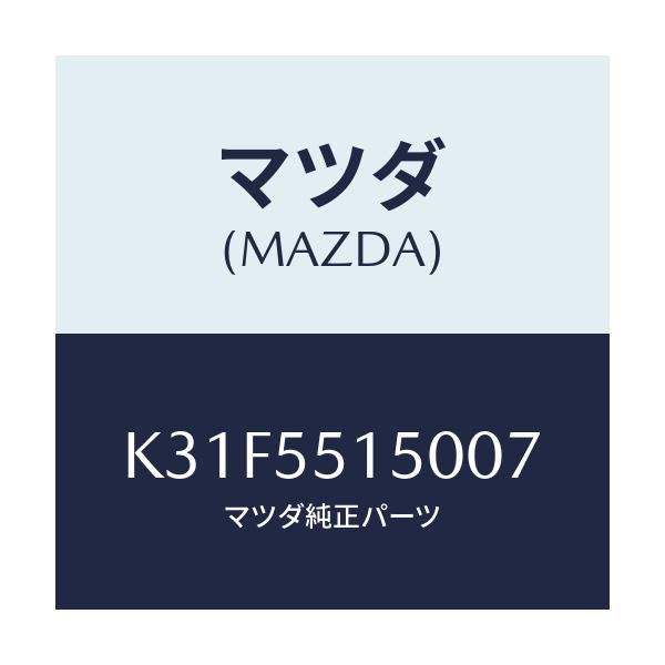 マツダ(MAZDA) パネル デコレーシヨン/CX系/ダッシュボード/マツダ純正部品/K31F5515007(K31F-55-15007)