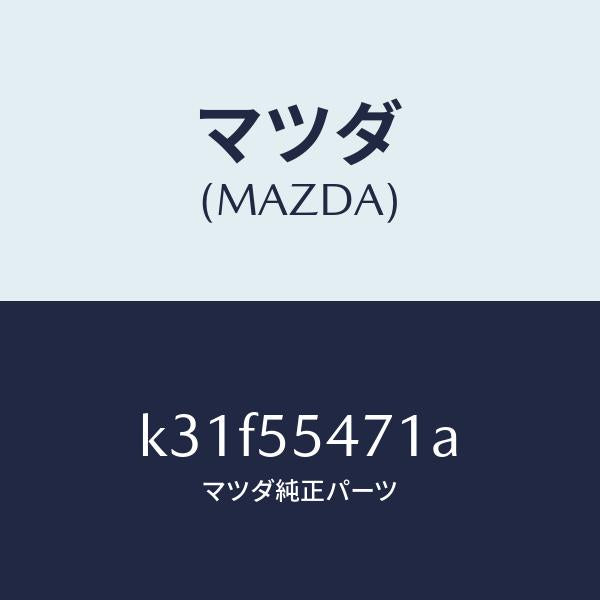 マツダ（MAZDA）スピードメーター/マツダ純正部品/CX系/ダッシュボード/K31F55471A(K31F-55-471A)