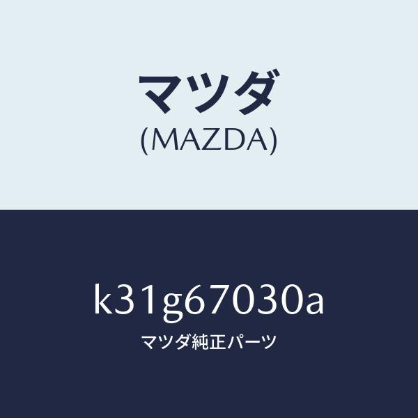 マツダ（MAZDA）ハーネス インストルメント/マツダ純正部品/CX系/K31G67030A(K31G-67-030A)