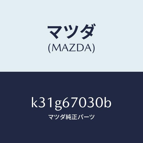 マツダ（MAZDA）ハーネス インストルメント/マツダ純正部品/CX系/K31G67030B(K31G-67-030B)