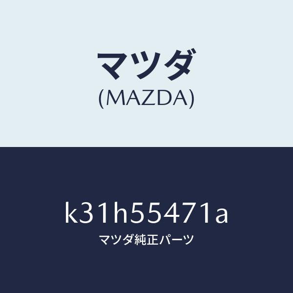 マツダ（MAZDA）スピードメーター/マツダ純正部品/CX系/ダッシュボード/K31H55471A(K31H-55-471A)