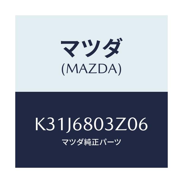 マツダ(MAZDA) シーリング トツプ/CX系/トリム/マツダ純正部品/K31J6803Z06(K31J-68-03Z06)