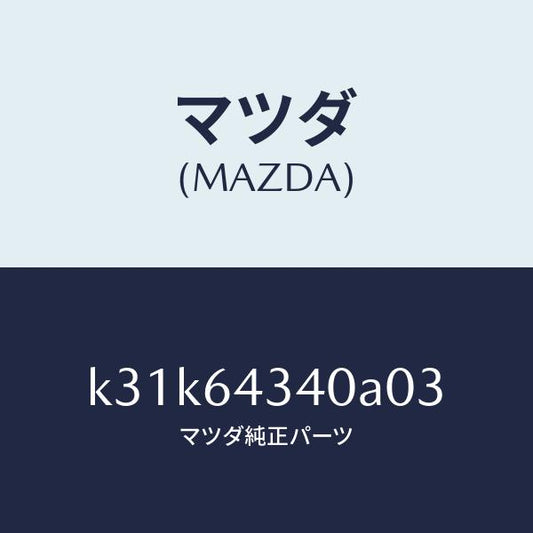 マツダ（MAZDA）パネル コンソール ブーツ/マツダ純正部品/CX系/K31K64340A03(K31K-64-340A0)