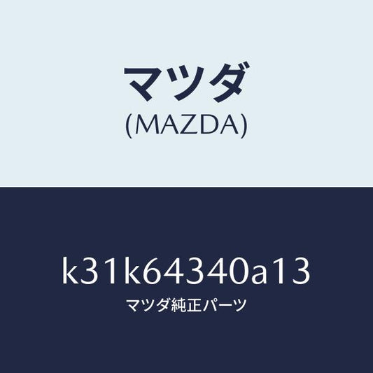 マツダ（MAZDA）パネル コンソール ブーツ/マツダ純正部品/CX系/K31K64340A13(K31K-64-340A1)