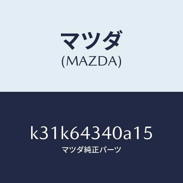 マツダ（MAZDA）パネル コンソール ブーツ/マツダ純正部品/CX系/K31K64340A15(K31K-64-340A1)