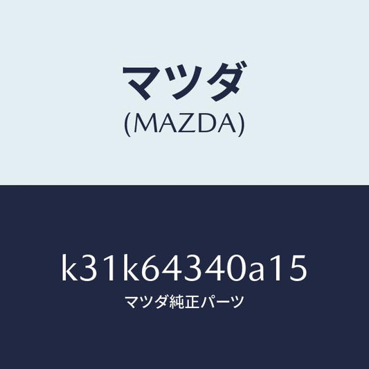 マツダ（MAZDA）パネル コンソール ブーツ/マツダ純正部品/CX系/K31K64340A15(K31K-64-340A1)