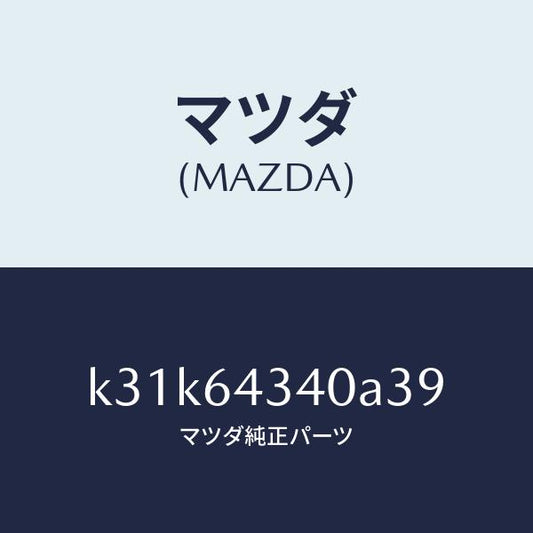 マツダ（MAZDA）パネル コンソール ブーツ/マツダ純正部品/CX系/K31K64340A39(K31K-64-340A3)