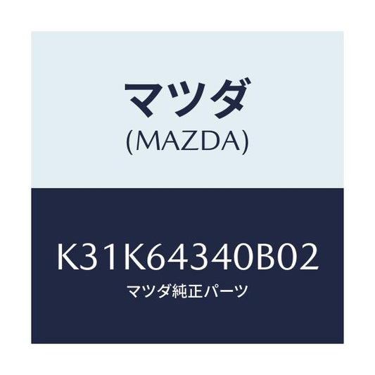 マツダ(MAZDA) パネル コンソールブーツ/CX系/コンソール/マツダ純正部品/K31K64340B02(K31K-64-340B0)