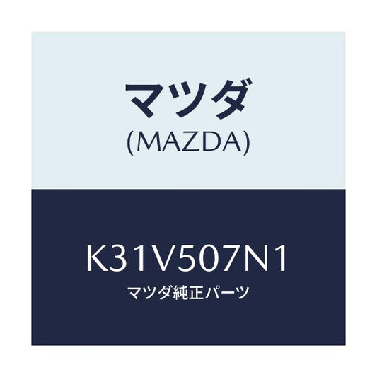 マツダ(MAZDA) グリル（Ｃ） カウル/CX系/バンパー/マツダ純正部品/K31V507N1(K31V-50-7N1)